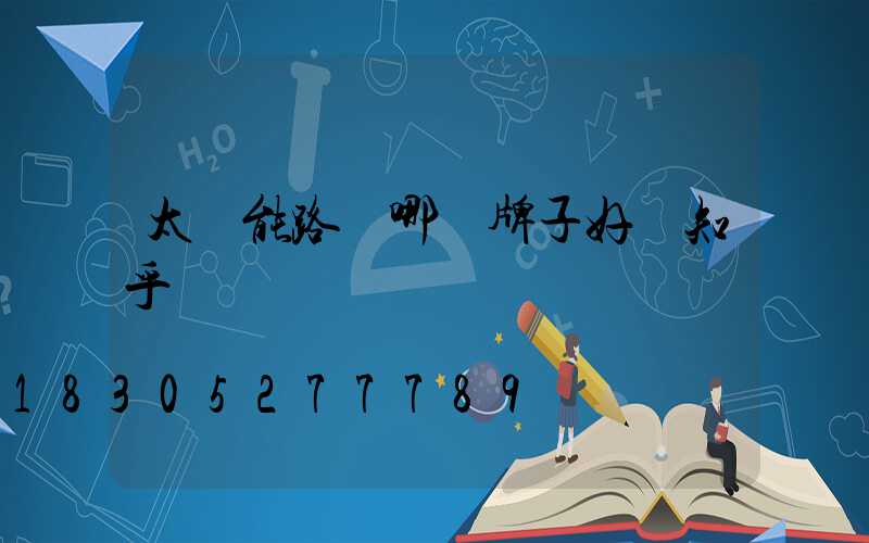 太陽能路燈哪個牌子好 知乎